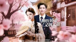 從誤會心機女到追妻寵上天，霸總尋遍全網的神醫傳人，竟是自己的聯姻妻！ #短劇 #短劇全集 #短劇推薦 #drama screenshot 3