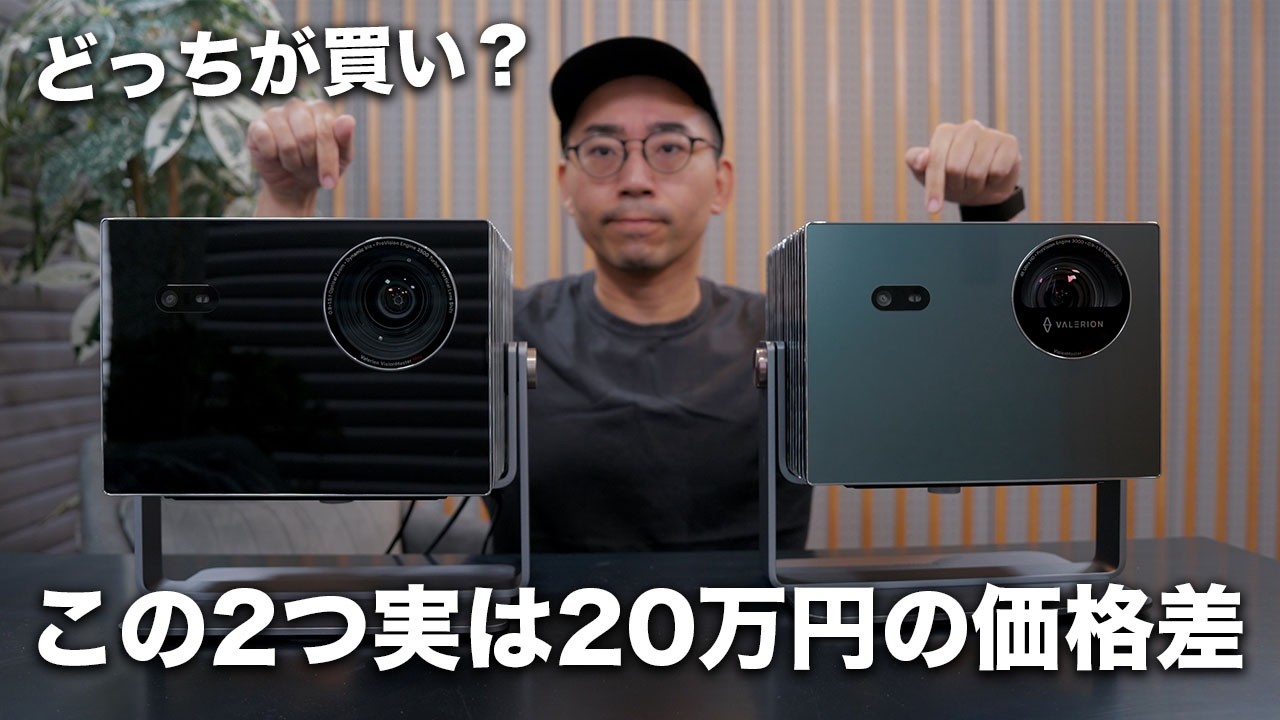 【約20万円差】最高峰のプロジェクター AWOL Valerion Max と Pro 2どっちを買うべき？