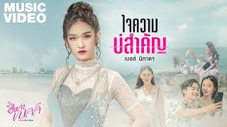 ใจความบ่สำคัญ- เบลล์ นิภาดา | อีหล่าเบลล์ 「MUSIC VIDEO」