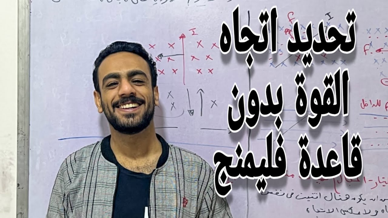 قاعدة جديدة لتحديد اتجاه القوة المغناطيسية المؤثرة على سلك مستقيم -الصف الثالث الثانوي -2023