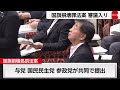国旗損壊処罰法案が審議入り　与党・国民民主・参政が提出