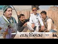 ताऊ छिलका । Rajiyo Rabiyo comedy । Rajasthani Comedy video