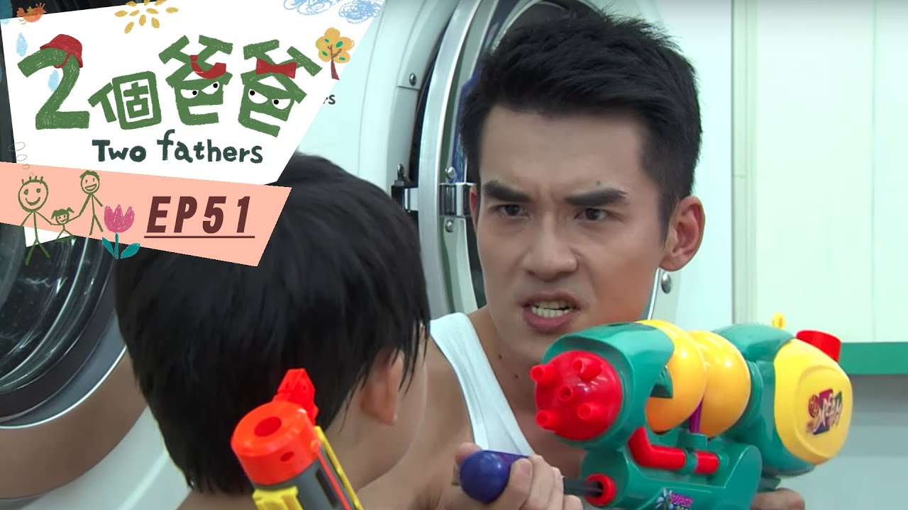 【兩個爸爸Two Fathers】EP51 #跟我一起 #宅在家