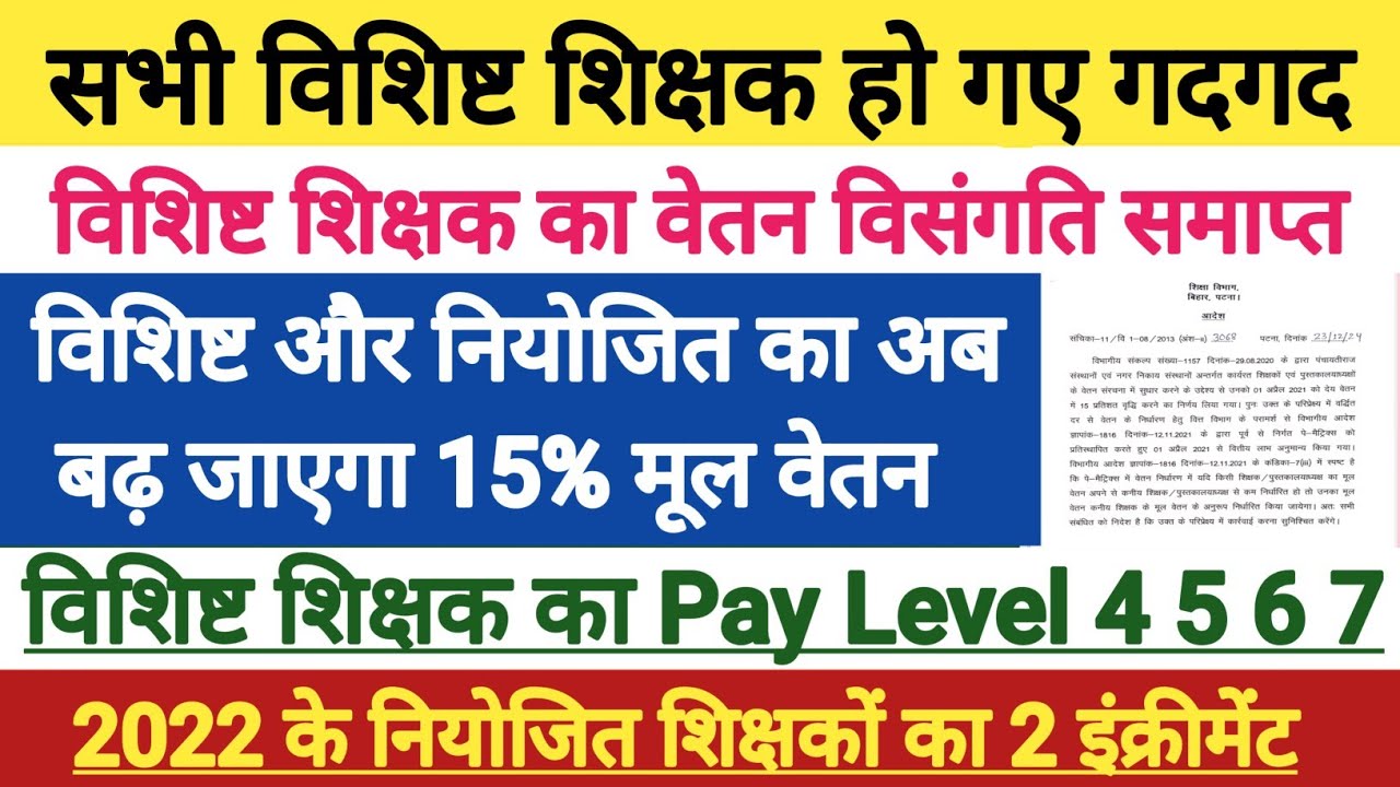 विशिष्ट शिक्षक वेतन विसंगति का हो गया समाधान ?। vishisht shikshak pay matrix । vishisht teacher news