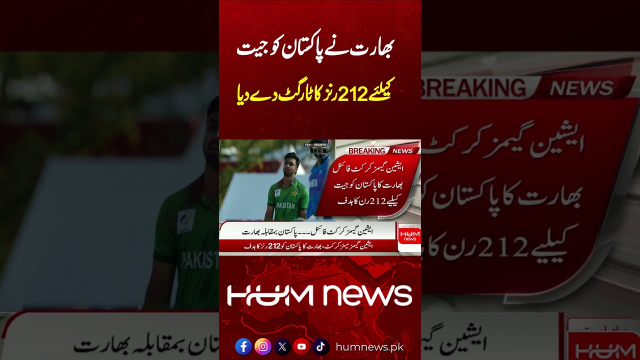 India Set Pakistan 212-Run Target in Asian Games Gold Medal Final | IND vs PAK | Hum News
