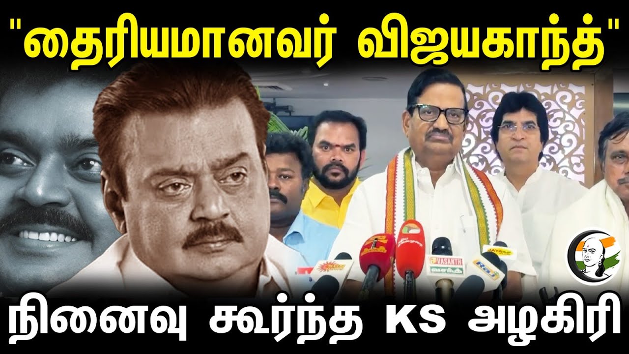 "தைரியமானவர் விஜயகாந்த் " நினைவு கூர்ந்த KS அழகிரி. KS Alagiri | Congress | RIP Vijayakanth