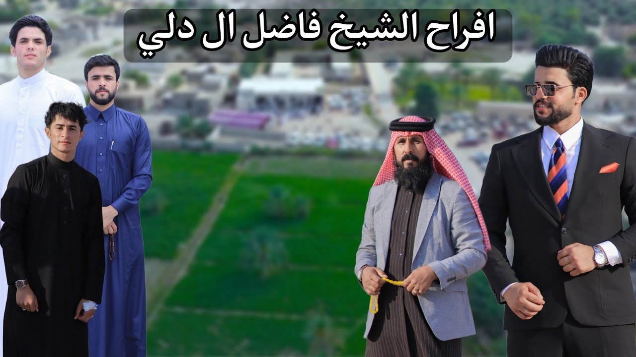 اعراس السماوة قضاء الخضر «« زفاف الورد حسين فاضل »» الف مبروك برفاه والبنين ادام الله افراحكم