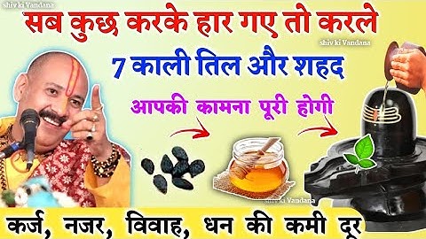 11 काली तिल और शहद से उपाय | shiv puran | pradeep mishra | pandit Pradeep Mishra|