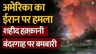 US Airstrike on Iran Port : America ने किया ईरान के Shahid Haqqani Port पर हमला! screenshot 1