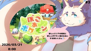 【ゲーム】ぽこ あ ポケモン🎶#3