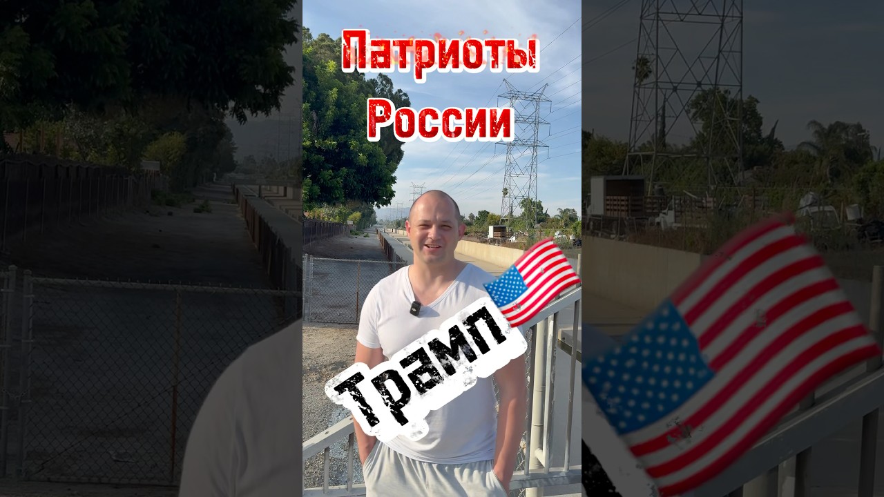 Патриоты России - Трамп-Ядерные Подлодки😱🇺🇸 