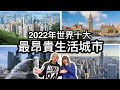 1: BNO移民新政策￼ ～年輕人多條路選擇 2:最新2022年世界十大最昂貴生活城市～有沒有你份？￼