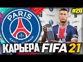 FIFA 21 КАРЬЕРА ЗА ПСЖ |#20| - РОНАЛДУ СТАЛ ЛУЧШИМ ИГРОКОМ