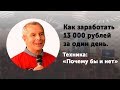 Как заработать 13 000 рублей за один день