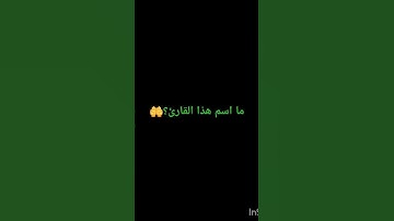 ما اسم هذا القارئ؟ #القارئ #القرآن_الكريم #اكسبلور #القزابري #ترند #الرحمن #لايك #الغلا