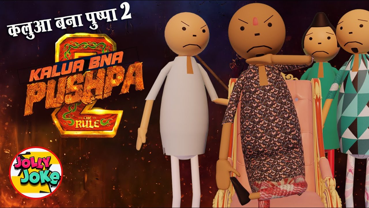 PUSHPA 2 JHUKEGAA NHI । पुष्पा झुकेगा नहीं | कलुआ बना पुष्पा। Jolly Joke | Kalua Cartoon Series
