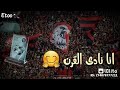 اغنيه الاهلي اهلاوي انا والفخر ليا