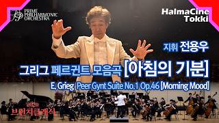 [아침의 기분] 그리그 페르귄트 모음곡 E Grieg Peer Gynt Suite No.1 Morning Mood Op.46 - 프라임필하모닉오케스트라 - 지휘 전용우