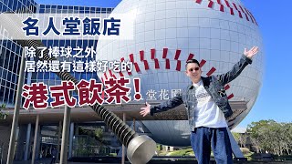 【50+生活日記】名人堂飯店除了棒球之外，居然還有這樣好吃的港式飲茶！