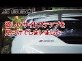 S660欲しいサイドステップを見つけてしまいました。
