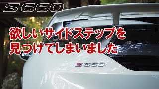 S660欲しいサイドステップを見つけてしまいました。