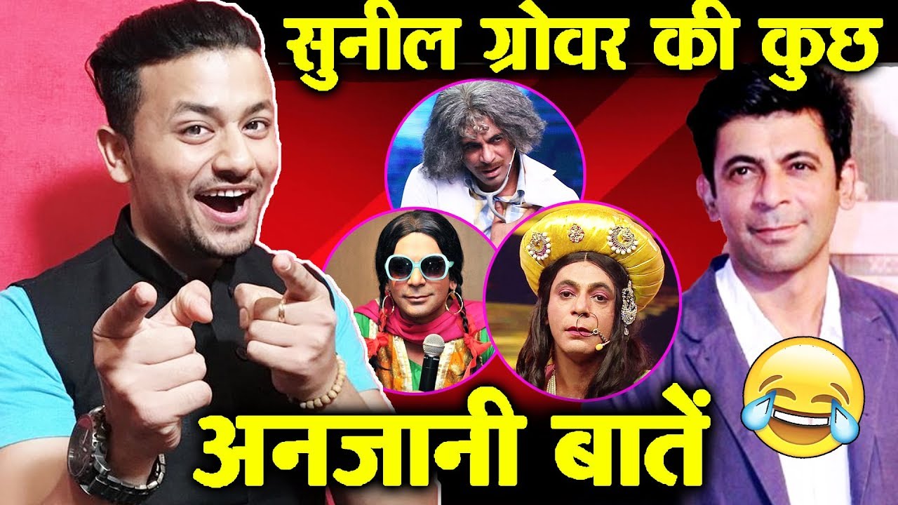 Sunil Grover की कुछ अनजानी बातें | The Untold Story | देखिये पूरा विडियो salman khan song