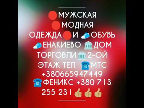 🔴МУЖСКАЯ 🔴МОДНАЯ ОДЕЖДА🔴и 👟ОБУВЬ👟ЕНАКИЕВО 🏛Дом Торговли🏛2-ой Этаж тел ☎️МТС +380665947449 ☎️