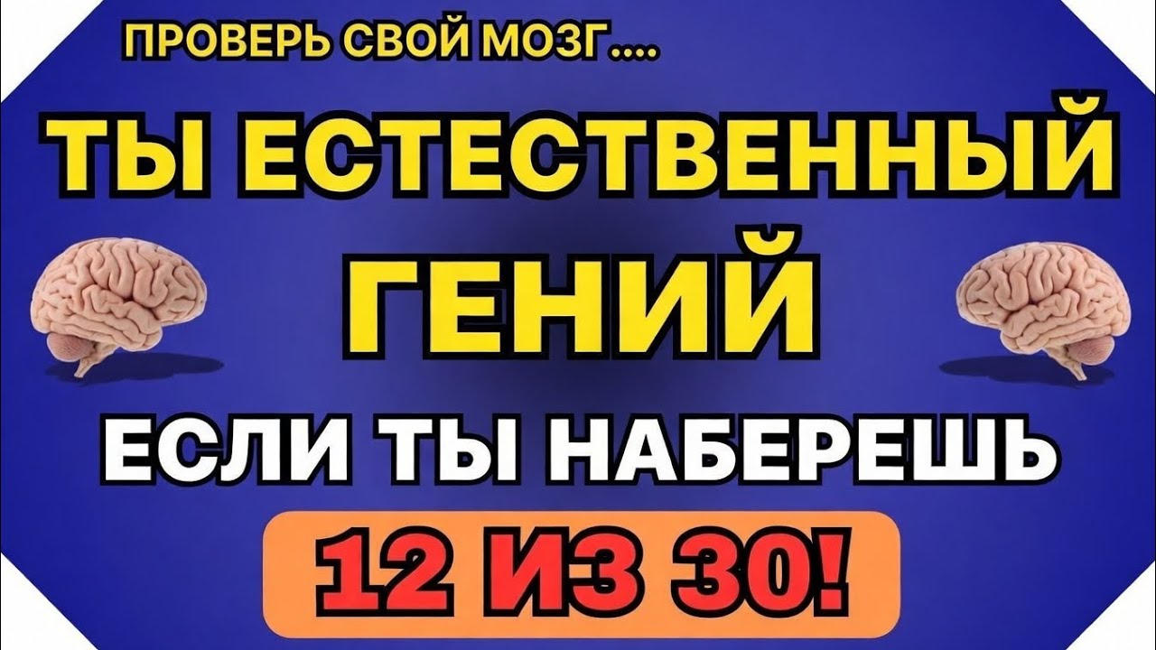 ТЫ ПРИРОЖДЁННЫЙ ГЕНИЙ, ЕСЛИ СМОЖЕШЬ НАБРАТЬ 12 ИЗ 30!