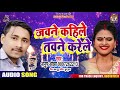      anup ojha  jawane kahile  bhojpuri hit songs 2020