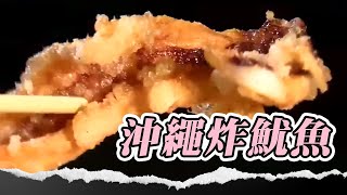 孝順女炸魷魚扛家300萬負債！日賣700隻拼出2金店面！#魷魚 #沖繩