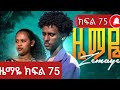 ዜማዬ ክፍል 75 ተለቀቀ ምርጥ የፍቅር ፊልም