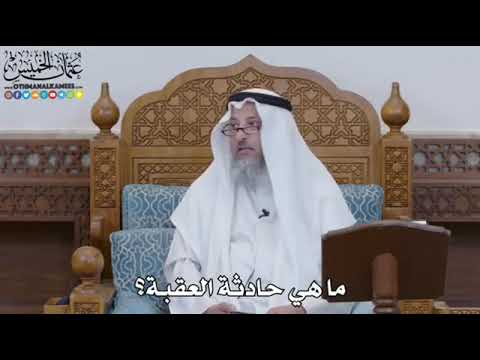 ما هي حادثة العقبة الشيخ عثمان الخميس حفظه الله 