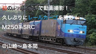 51レ M250系SRC 山崎〜島本間