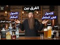 الفرق بين الكحول الغير المقطر البيره والنبيذ والكحول المقطر الويسكي الفودكا الرم الجين البراندي