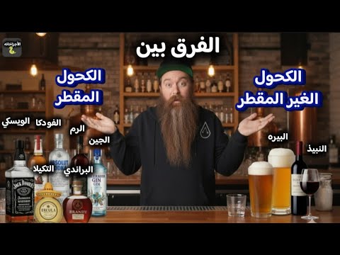 الفرق بين الكحول المقطر البيره والنبيذ والكحول الغير المقطر الويسكي الفودكا الرم الجين البراندي