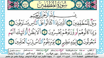 سورة المطففين مكتوبة عبد الرزاق الدليمي