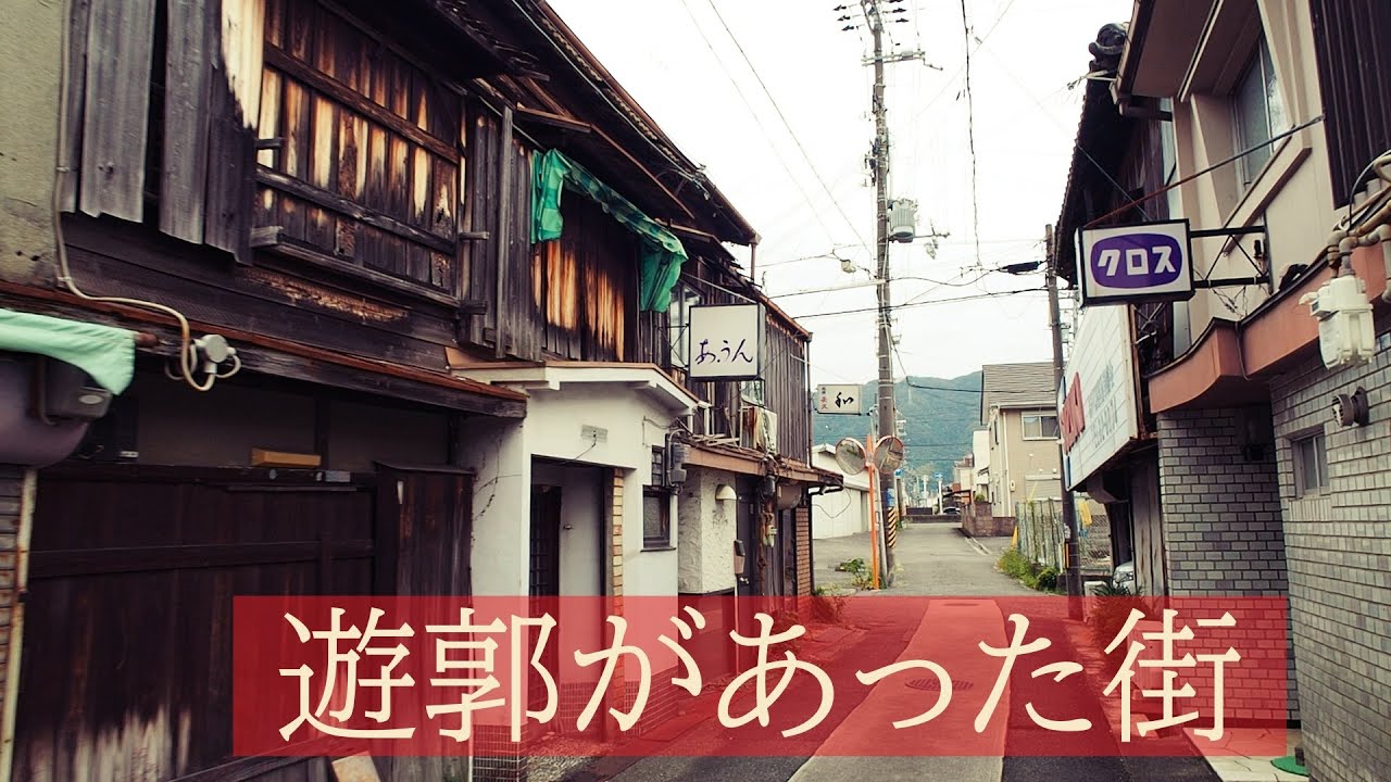 海南市の遊郭地帯跡【昭和レトロ・古い街】Red-light district ruins of Kainan City