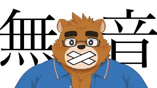【超集中】【副窓推奨】【作業用】【寝落ち】【こういうの待ってた】完全無音裏作業配信【ケモノVTuber】