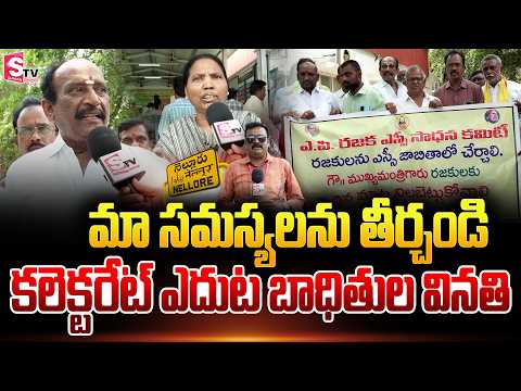 చంద్రబాబు మాకు మాటిచ్చాడు.. కలెక్టరేట్ ఎదుట భాదితుల ధర్నా | Public Grievance Program at Nellore