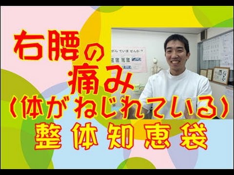右腰の痛み（体がねじれている）「整体知恵袋.com」