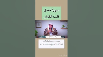 سورة تعدل ثلث القرآن
