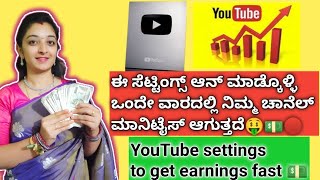 ಈ ಸೆಟ್ಟಿಂಗ್ಸ್ ಆನ್ ಮಾಡಿ ಒಂದೇ ವಾರದಲ್ಲಿ ಚಾನೆಲ್ ಮಾನಿಟೈಸ್ ಆಗುತ್ತೆ🤑YouTube channel monetization in 1 week💵
