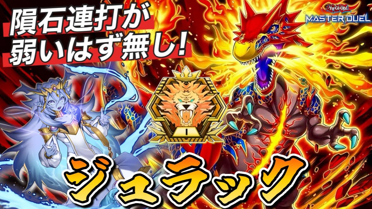 マスター1】脅威の全除去4連打!!ランクマでも勝てる''ジュラック