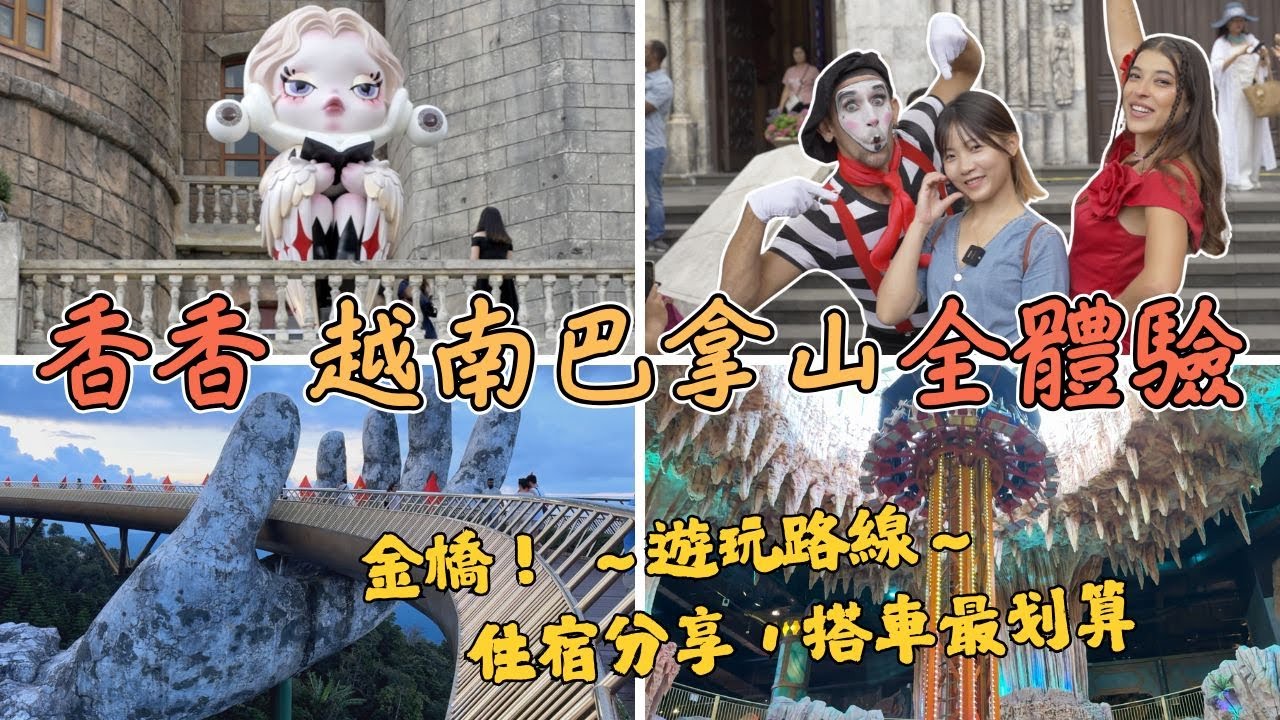 【Vietsub】Da Nang峴港巴拿山玩起來～好玩又消暑的景點⛱️BaNa Hills｜Làng Pháp Hội An Cáp treo Bà Nà｜Golden Bridge