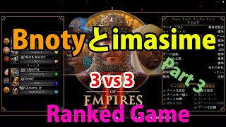 【Bnoty とimasime】   3vs3　　Part3