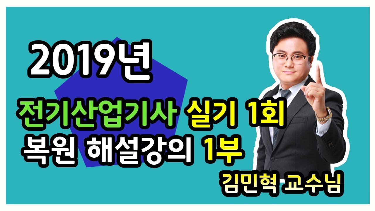 2019년 1회 전기산업기사 실기 복원 해설강의 1부