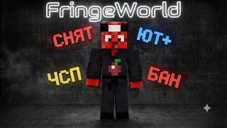 встал на ют+ и всех откинули в чсп что происходит пропен FringeWorld с читом quick free