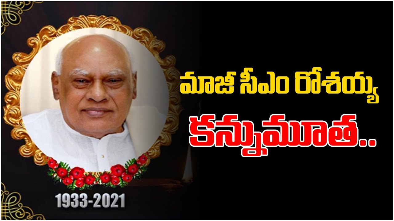 Konijeti Rosaiah Passed Away | Combined AP Ex CM Konijeti Rosaiah Passed Away | Third Eye