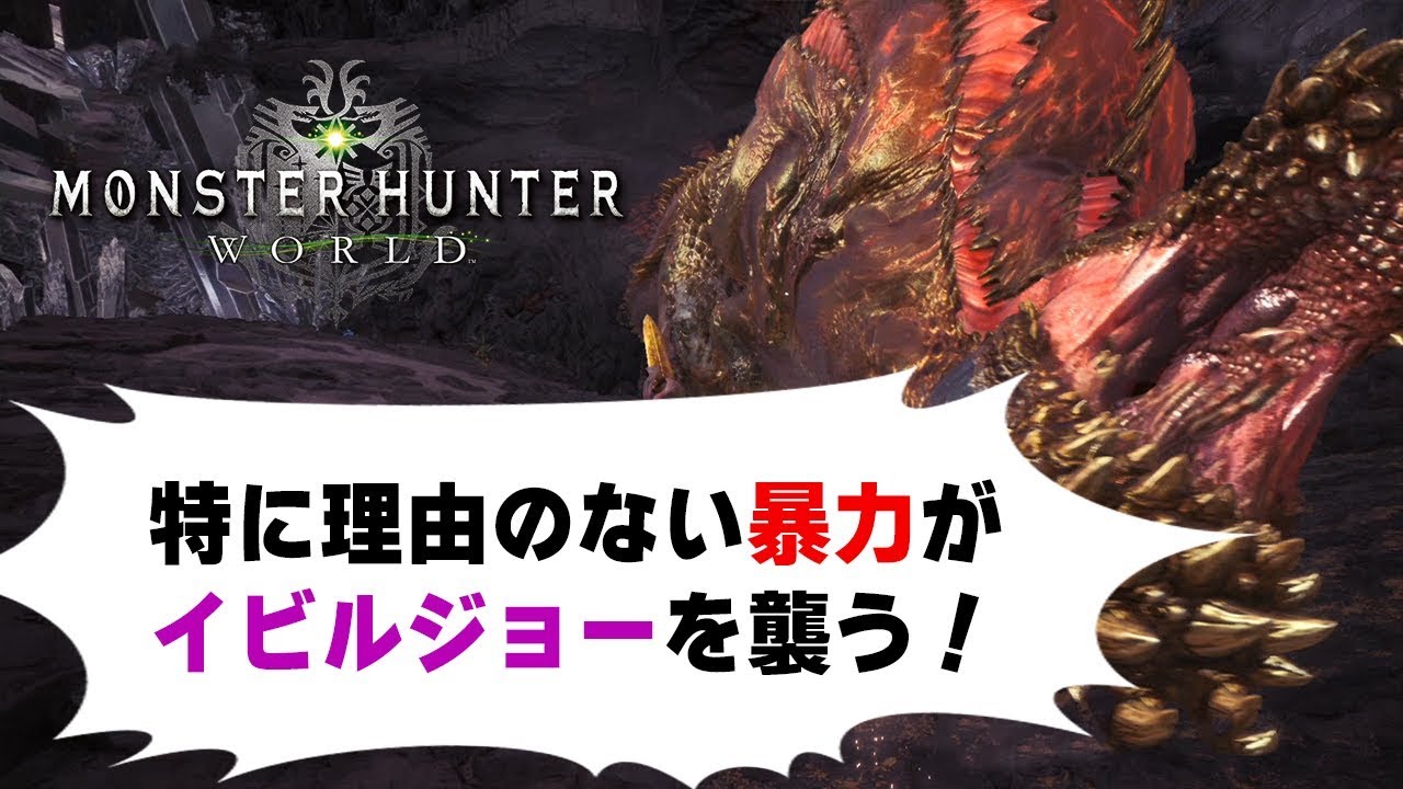 Mhw 特に理由のない暴力が歴戦イビルジョーを襲う 喉やられ状態で隙あらば自分語り モンハンワールド Youtube