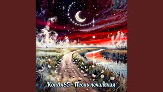 Песнь печальная - KonAn85